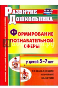 Книга Формирование познавательной сферы у детей 5-7 лет. Развивающие игровые занятия. ФГОС