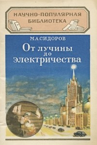 Книга От лучины до электричества