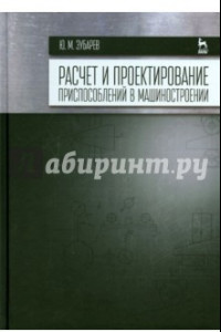 Книга Расчет и проектирование приспособлений в машиностроении. Учебник