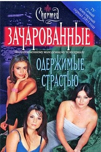 Книга Зачарованные. Одержимые страстью