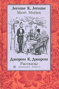 Книга Jerome K. Jerome. Short Stories / Джером К. Джером. Рассказы