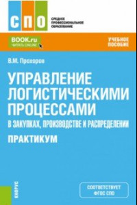 Книга Управление логистическими процессами в закупках, производстве и распределении. Практикум