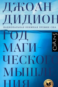 Книга Год магического мышления