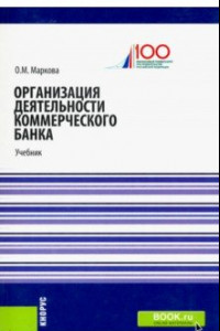 Книга Организация деятельности коммерческого банка. Учебник