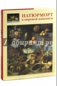 Книга Натюрморт в мировой живописи