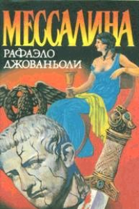 Книга Мессалина