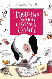 Книга Усачев А. Дневник умной собачки Сони