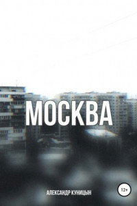 Книга Москва