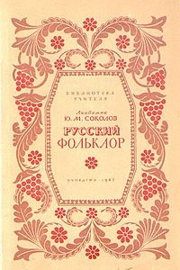 Книга Русский фольклор