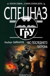 Книга Час последнего патрона