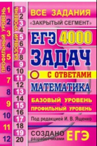 Книга ЕГЭ 21 Математика. 4000 задач. Базовый и профильный уровни. Все задания 