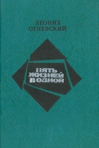 Книга Пять жизней в одной