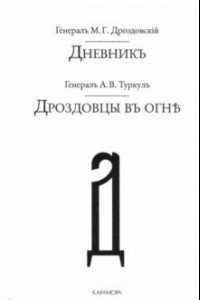 Книга Дроздовцы въ огне. Дневник М. Г. Дроздовскаго