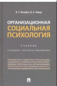 Книга Организационная социальная психология. Учебник