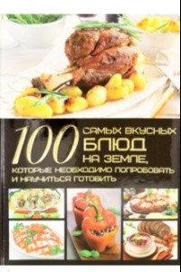 Книга 100 самых вкусных блюд на Земле