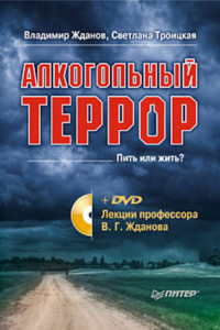 Книга Алкогольный террор. Лекции профессора Жданова