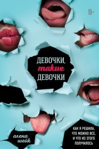 Книга Девочки, такие девочки. Как я решила, что можно все, и что из этого вышло