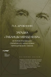 Книга Загадка «Таблицы Менделеева»