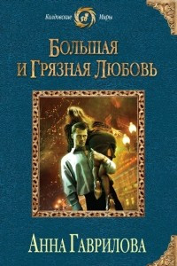 Книга Большая и грязная любовь