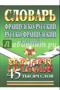 Книга Французско-русский, русско-французский словарь для учащихся. 45 000 слов