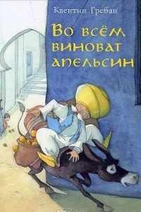 Книга Во всём виноват апельсин