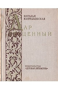 Книга Дар бесценный