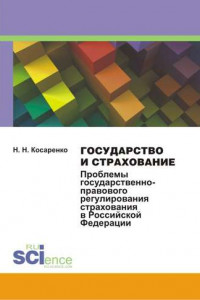 Книга Государство и страхование. Проблемы государственно-правового регулирования страхования в Российской Федерации