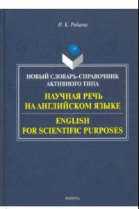 Книга Научная речь на английском языке. Руководство по научному изложению