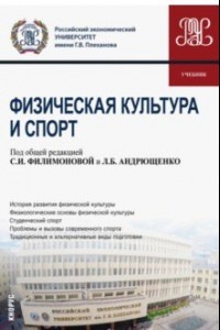 Книга Физическая культура и спорт. Учебник