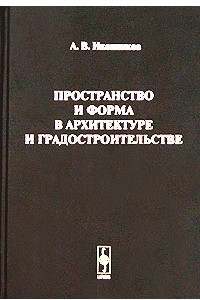 Книга Пространство и форма в архитектуре и градостроительстве