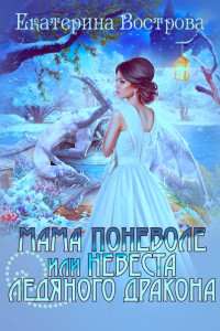 Книга Мама поневоле, или невеста ледяного дракона