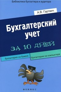 Книга Бухгалтерский учет за 10 дней