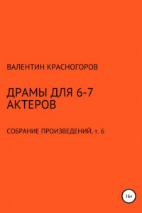 Книга Драмы для 6-7 актеров