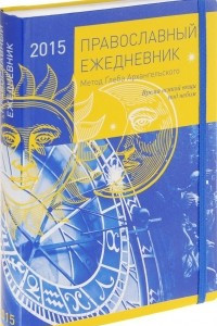 Книга Православный ежедневник 2015. Метод Глеба Архангельского