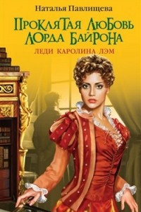 Книга Проклятая любовь лорда Байрона. Леди Каролина Лэм