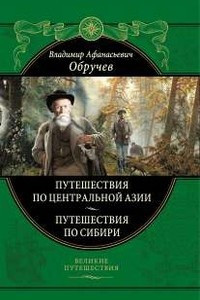 Книга Путешествия по Центральной Азии. Путешествия по Сибири