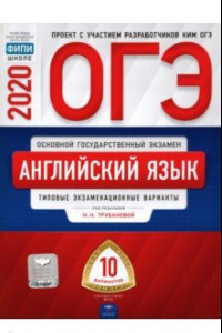 Книга ОГЭ 2020 Английский язык. Типовые экзаменационные варианты. 10 вариантов