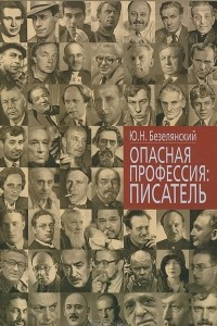 Книга Опасная профессия: писатель