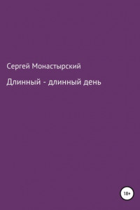 Книга Длинный-длинный день