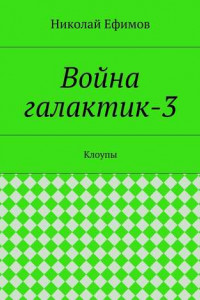 Книга Война галактик-3