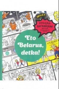 Книга Eto Belarus, detka!