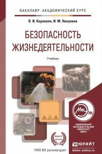 Книга Безопасность жизнедеятельности. Учебник