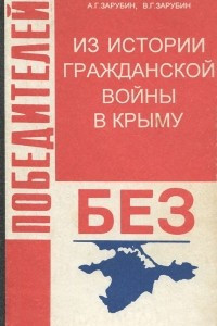 Книга Без победителей. Из истории гражданской войны в Крыму