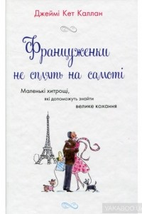 Книга Француженки не сплять на самоті