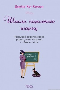 Книга Школа паризького шарму