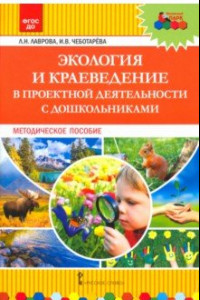 Книга Экология и краеведение в проектной деятельности с дошкольниками. Методическое пособие