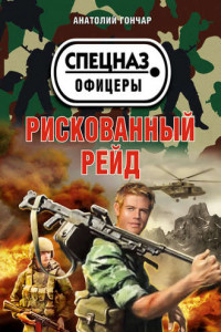 Книга Рискованный рейд