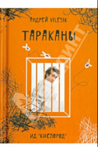 Книга Тараканы