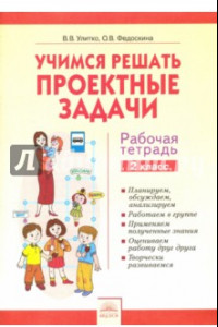 Книга Учимся решать проектные задачи. 2 класс. Рабочая тетрадь