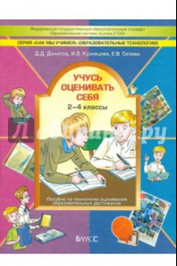 Книга Учусь оценивать себя. 2-4 класс. Пособие по технологии оценивания образовательных достижений. ФГОС